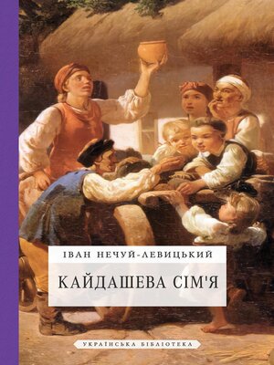 cover image of Кайдашева сім'я